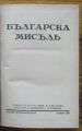 СПИСАНИЕ БЪЛГАРСКА МИСЪЛЪ, ГОДИНА XIV, КН. I, II, III, IV, V-VI, VII, 1939 Г.